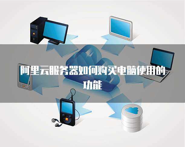 構(gòu)建高效穩(wěn)定的計算機系統(tǒng)服務 帶10臺電腦的服務器方案