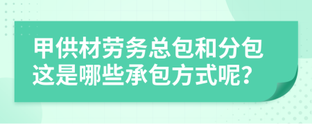 建筑勞務分包 甲供材、勞務總包與勞務分包解析